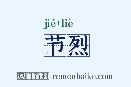 节烈是什么意思的图片